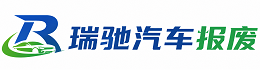 龙岩瑞驰｜汽车报废回收｜车辆正规销户上门拖车